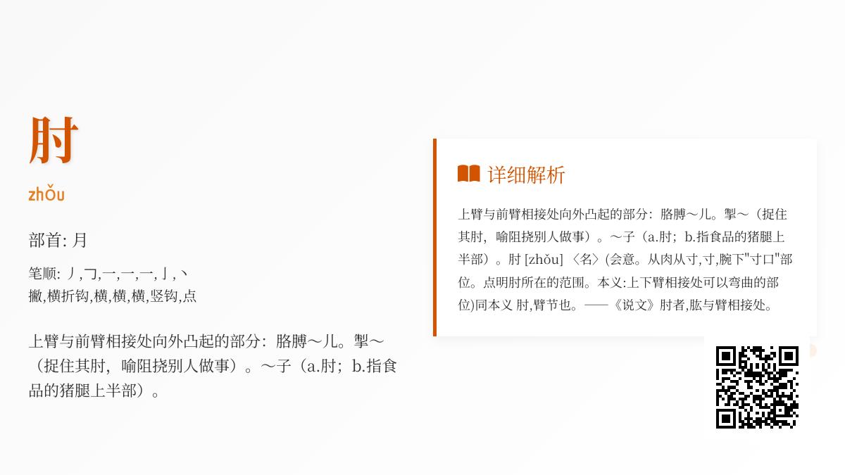 掌握“肘”字正确读音笔顺及7个实用组词技巧