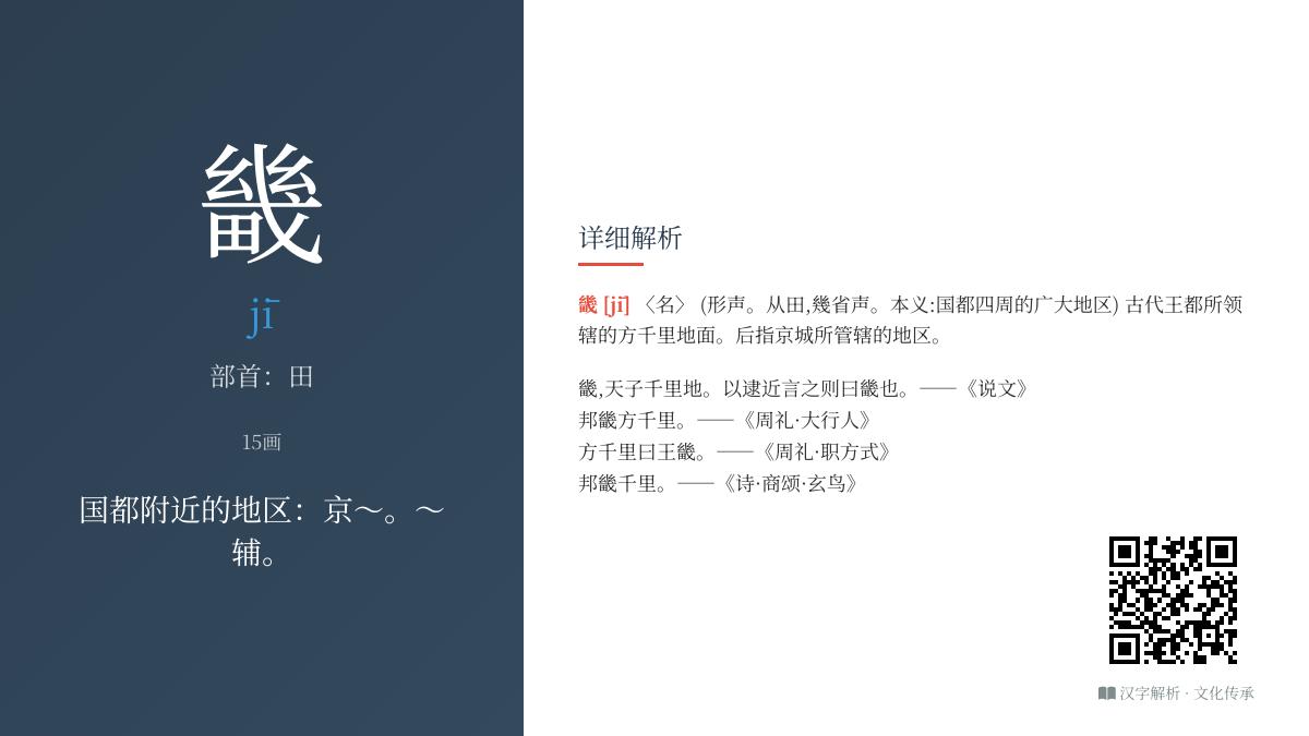 畿字正确读法是什么 解析这个古老汉字的15笔书写与京畿历史文化
