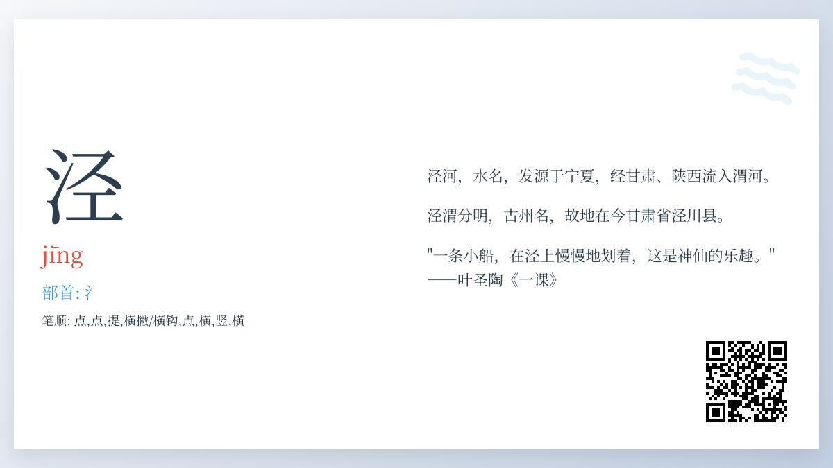 掌握”泾”字正确读音与书写 了解泾河千年历史文化