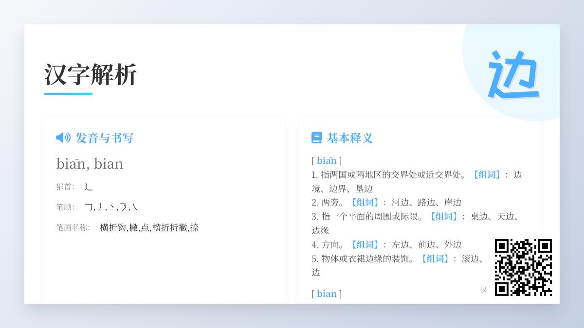 汉字”边”的2种读音5种写法与9大用法解析