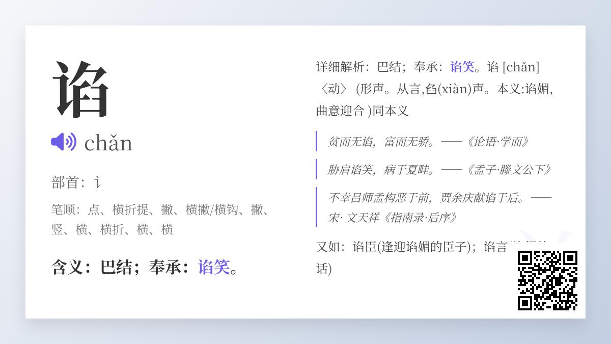 谄字怎么读chǎn 解析拼音笔顺含义及10个相关成语例句