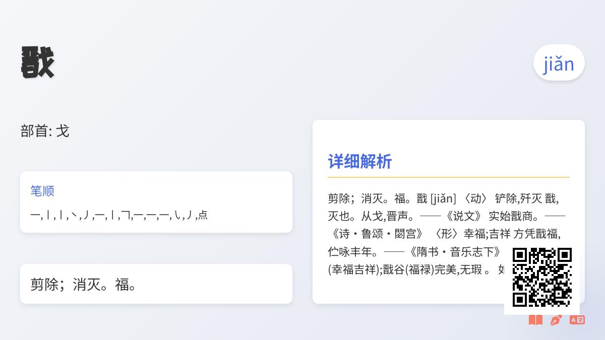 汉字戬的正确读法jiǎn及其14画书写技巧与文化内涵解析