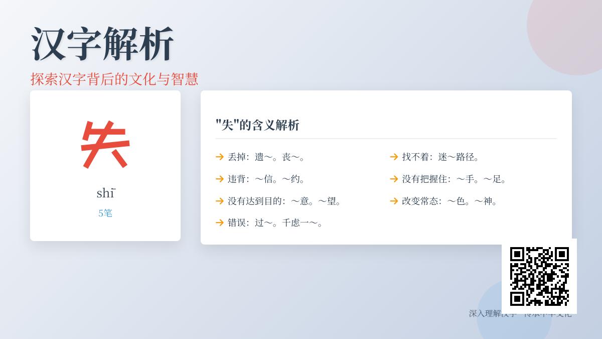 5个角度全面解析“失”字：拼音、笔顺、含义、成语及文化内涵