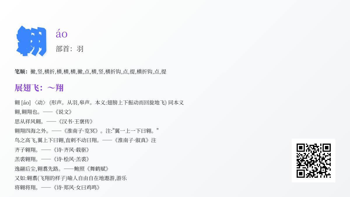 翱的正确读音是什么 解析汉字翱的拼音笔顺与诗意内涵