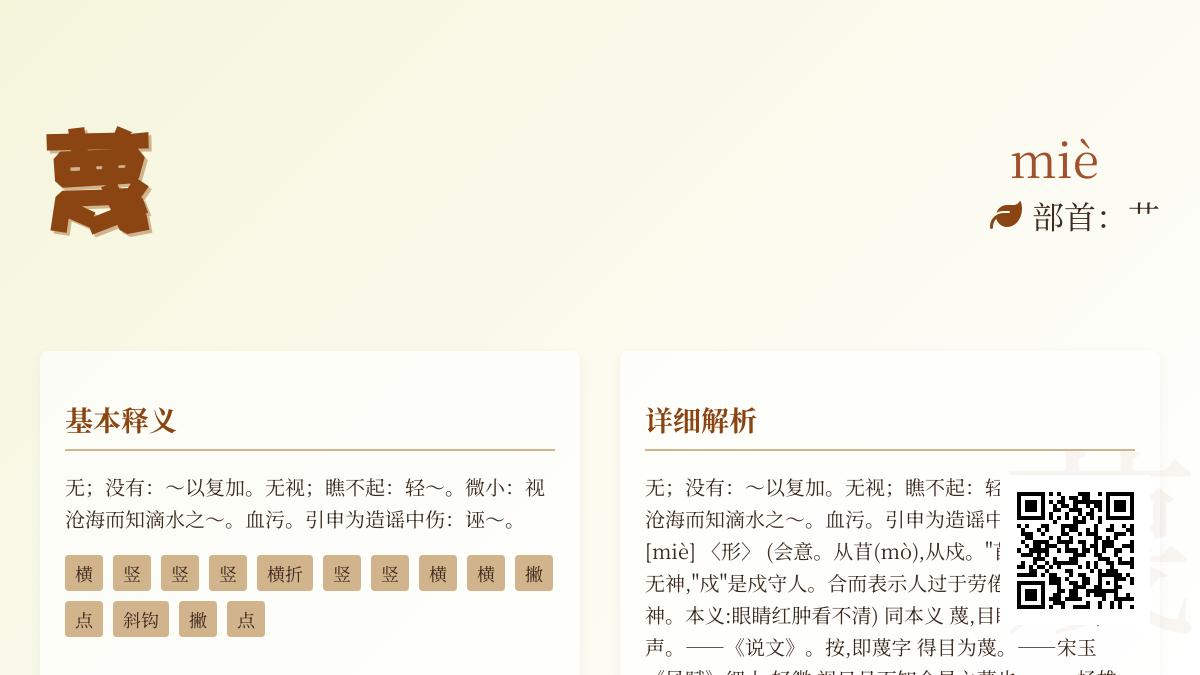 汉字”蔑”的正确读音与14个笔画书写技巧 多义解析轻蔑污蔑等用法