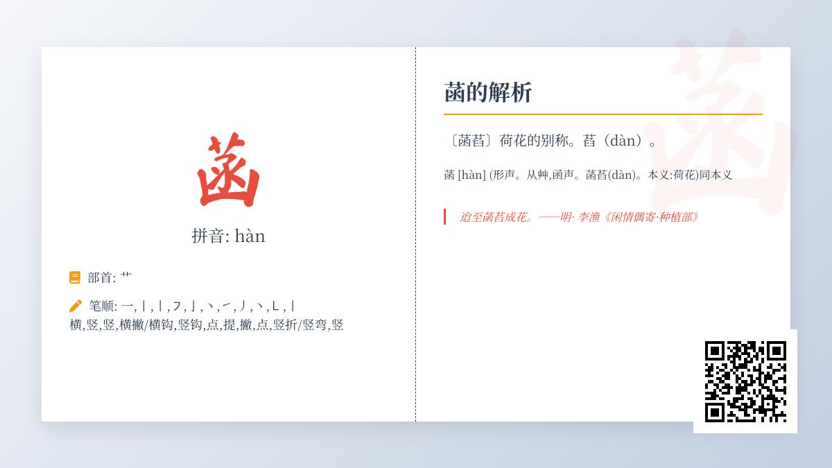 菡的正确读音是什么 探索汉字菡的拼音笔顺与文化内涵