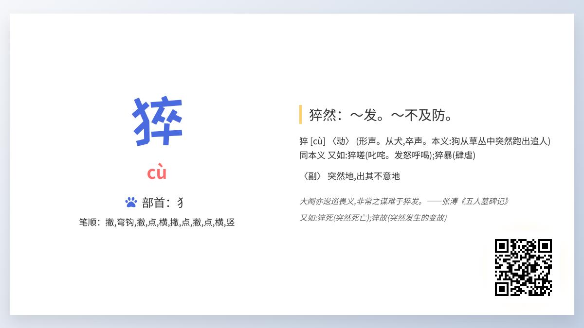 汉字”猝”的正确读音与11笔写法解析 掌握这个突然性汉字的发音技巧与组词用法