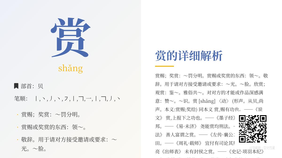 掌握”赏”字12笔顺与shǎng拼音 了解部首贝部含义及10个常用成语