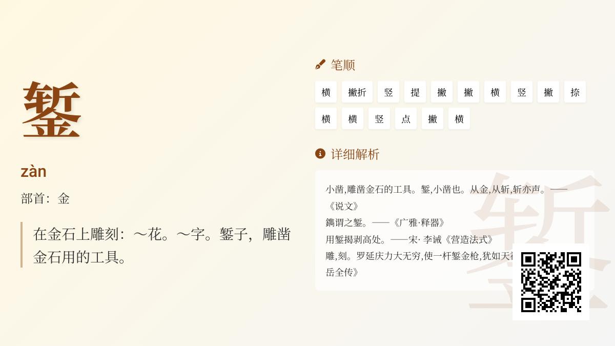 掌握汉字”錾”的16画笔顺与zàn读音 了解金属雕刻工艺与文化内涵
