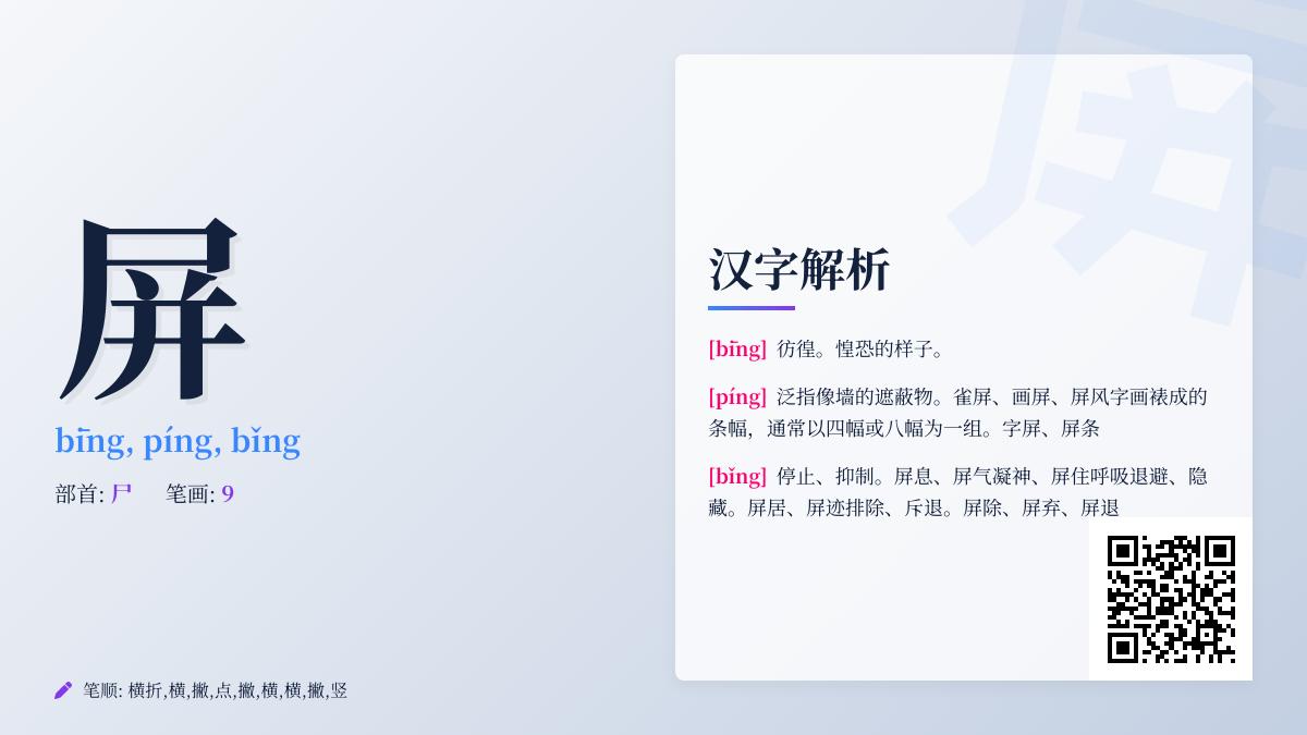 屏字有几种读音 3种发音bīng píng bǐng分别是什么意思及组词造句示例