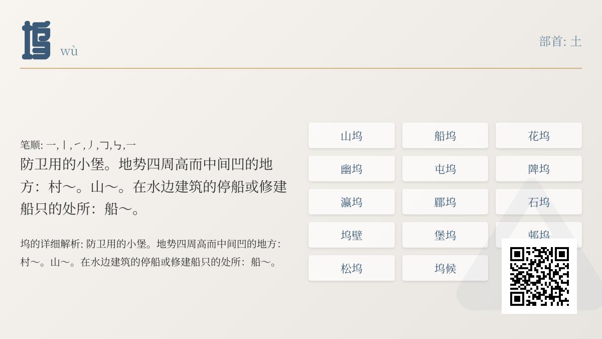 汉字”坞”的正确读音是什么 解析wù字的7笔写法与3大文化含义