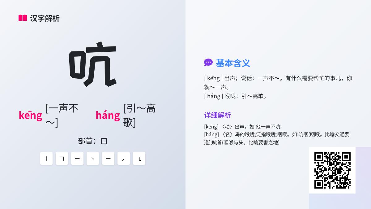 吭的两种读音kēng和háng有什么区别 如何正确使用多音字吭