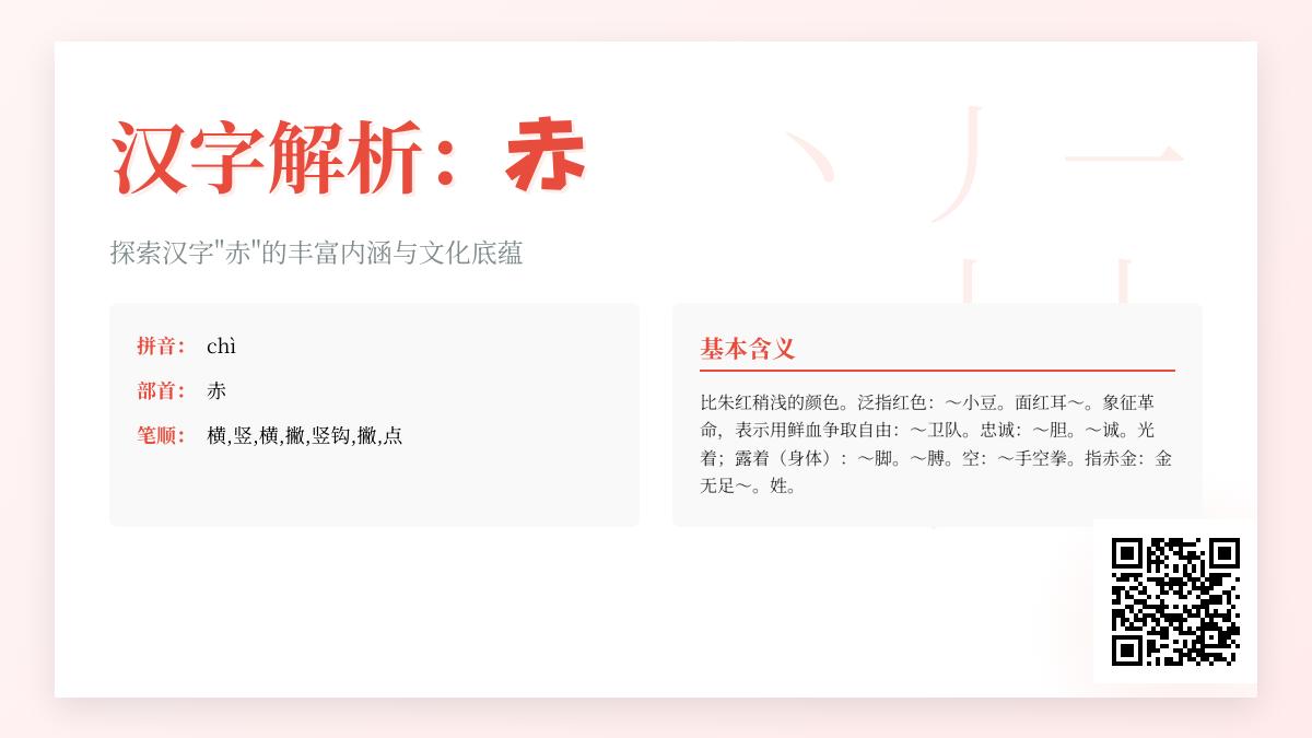 掌握赤的拼音chì 了解7笔顺5大含义及10个常用成语
