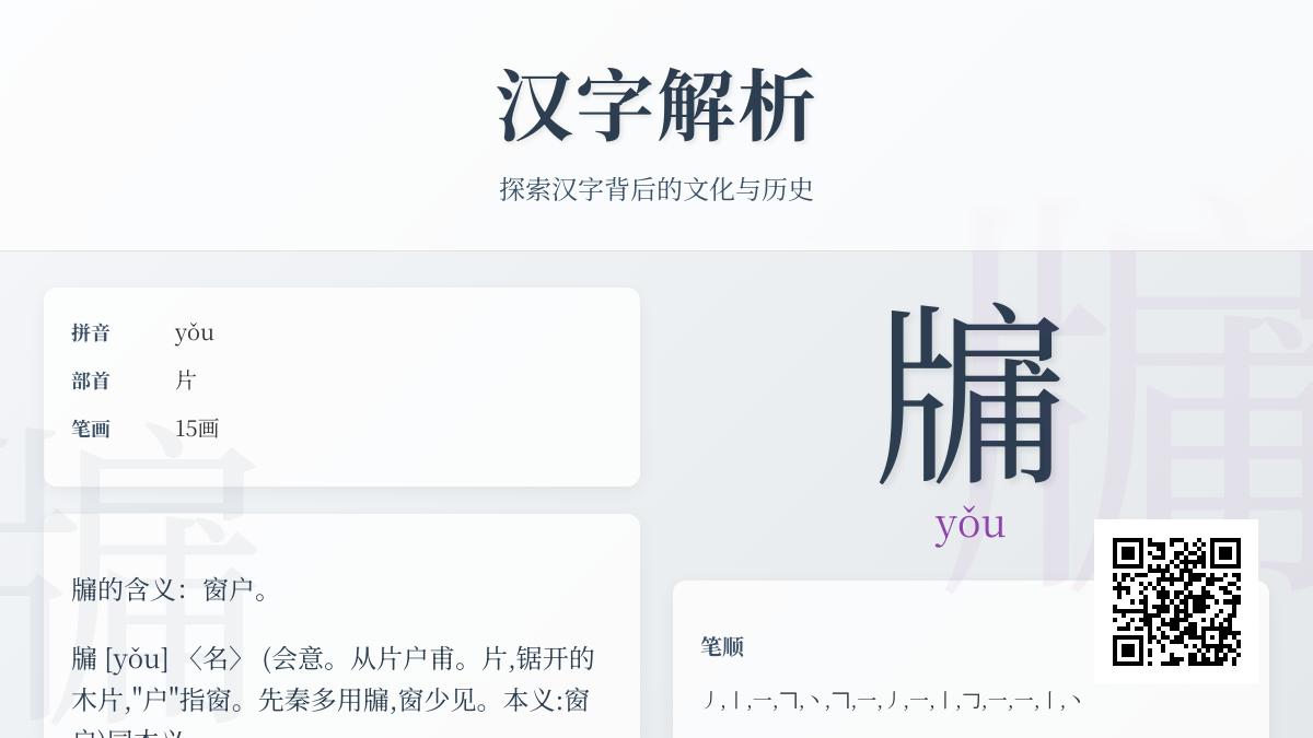 汉字”牖”的正确读音是什么 探秘15画古窗的文化密码