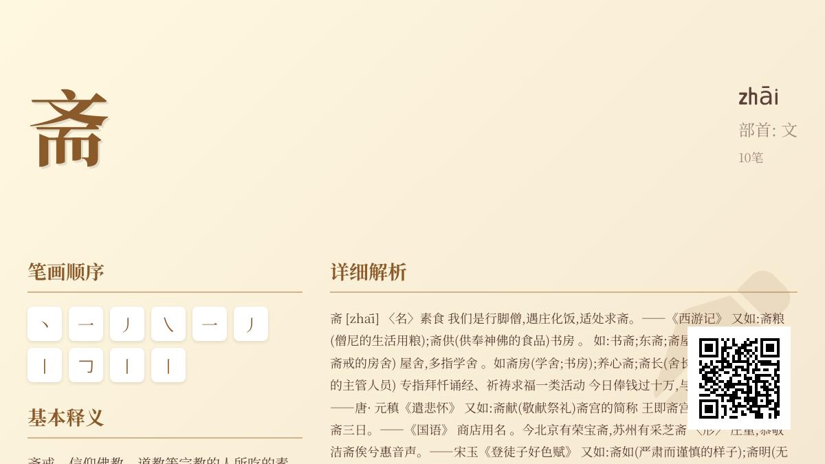 掌握汉字”斋”的正确读音zhāi及其10种文化含义与用法解析