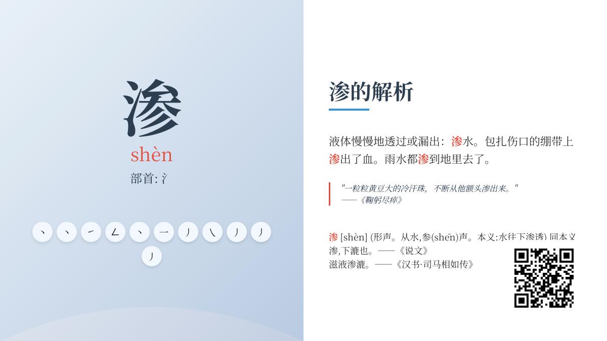 掌握渗的拼音shèn 11笔正确写法与组词造句技巧