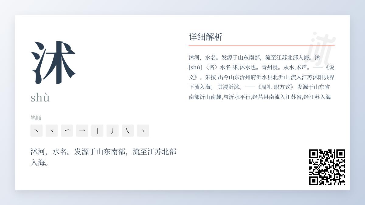 沭怎么读 掌握生僻字沭的正确发音、笔顺和沭河历史文化