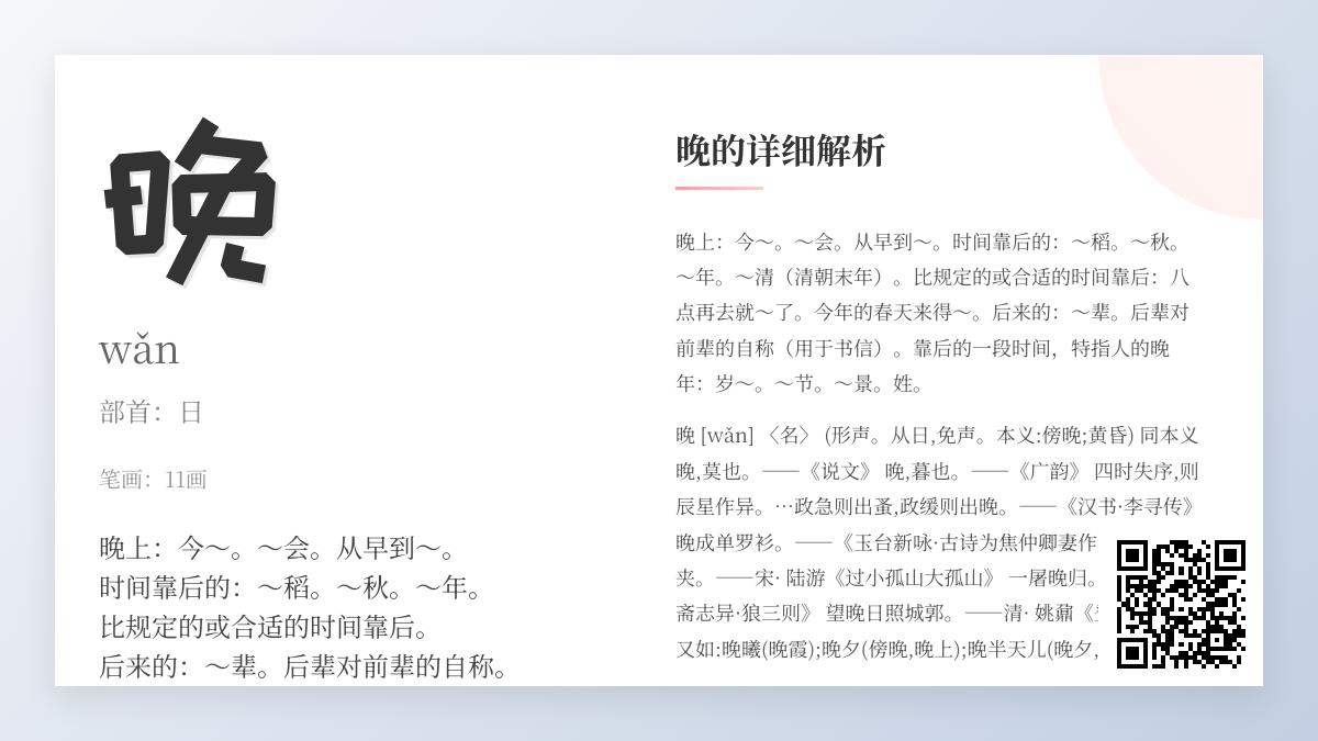 掌握”晚”字的11个笔画顺序与拼音wǎn 了解部首日与组词造句技巧