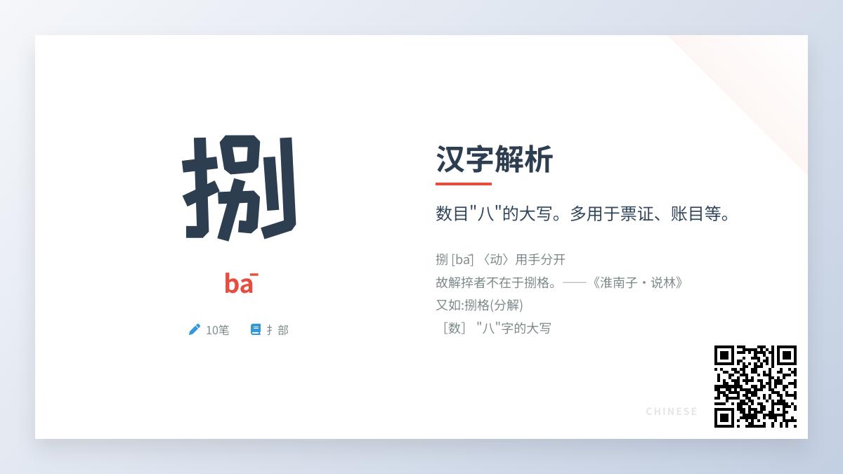 汉字”捌”的正确读音是什么 详解大写数字八的发音笔顺与用法
