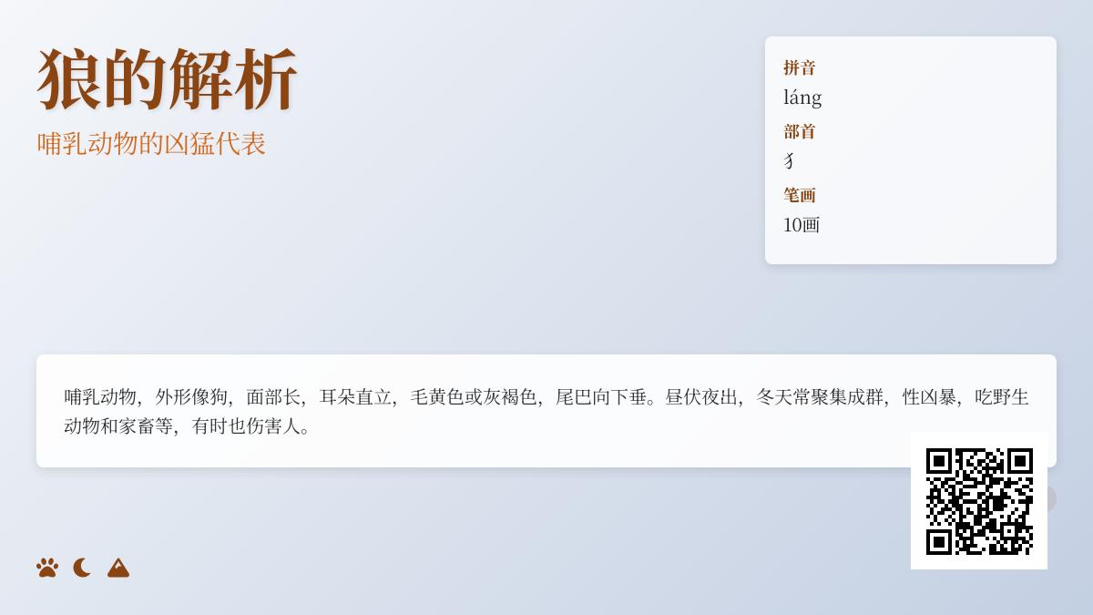 掌握狼的拼音láng写法笔顺和10个常用成语解析