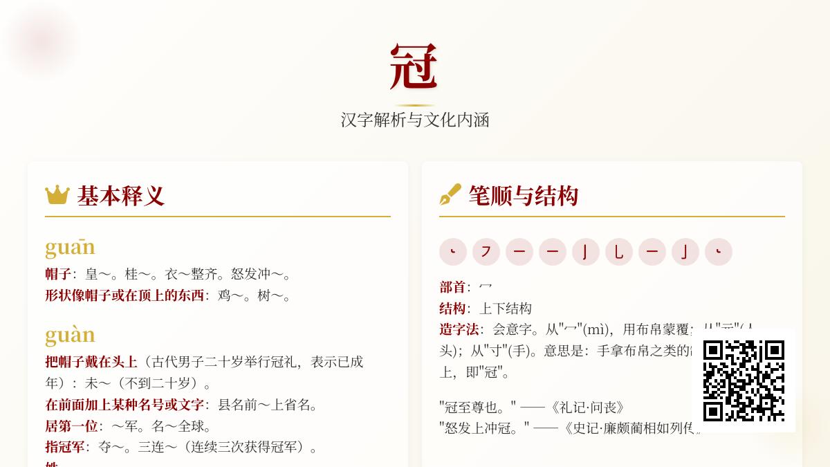 冠字怎么读 揭秘多音字冠的2种读音与10大成语用法