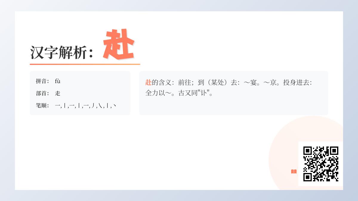 汉字”赴”的正确读音与7大文化内涵解析