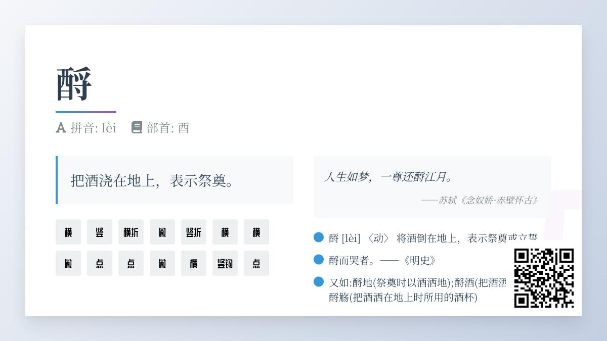 酹的正确读音是什么 这个14画汉字如何书写与使用