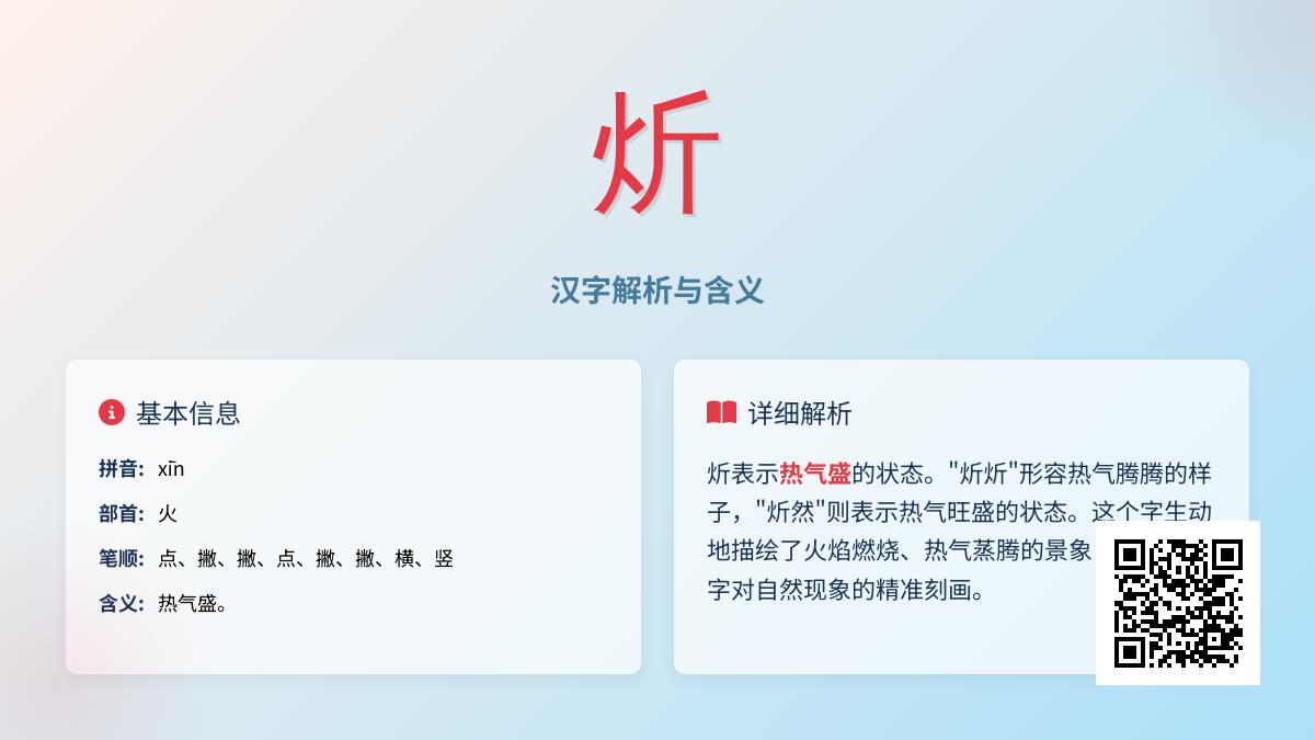 炘字怎么读xīn 解析火部汉字含义笔顺及组词造句技巧