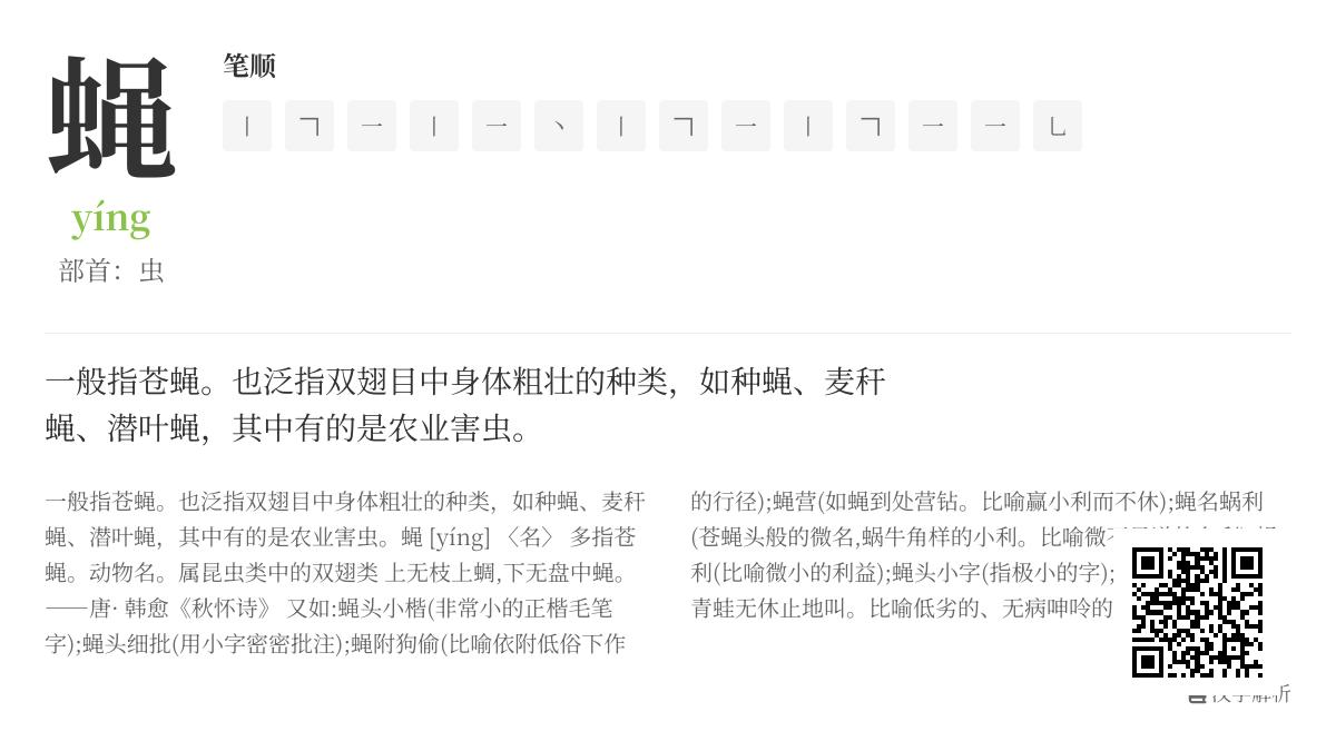 掌握蝇的拼音yíng 14笔正确写法与5个实用成语解析