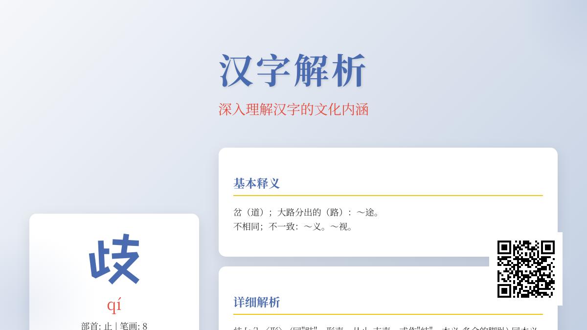 汉字”歧”的正确读音是什么 解析8笔写法与5个成语背后的文化内涵