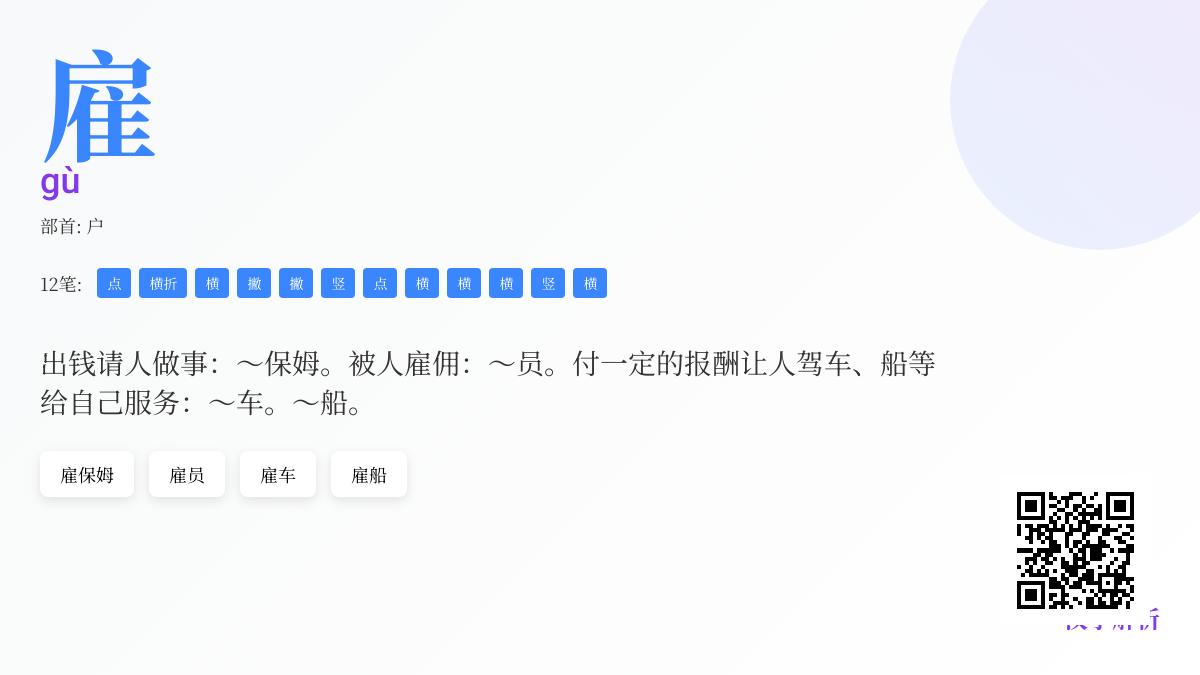 汉字”雇”的拼音笔顺含义全解析 教你正确读写12笔汉字并掌握雇佣关系组词造句