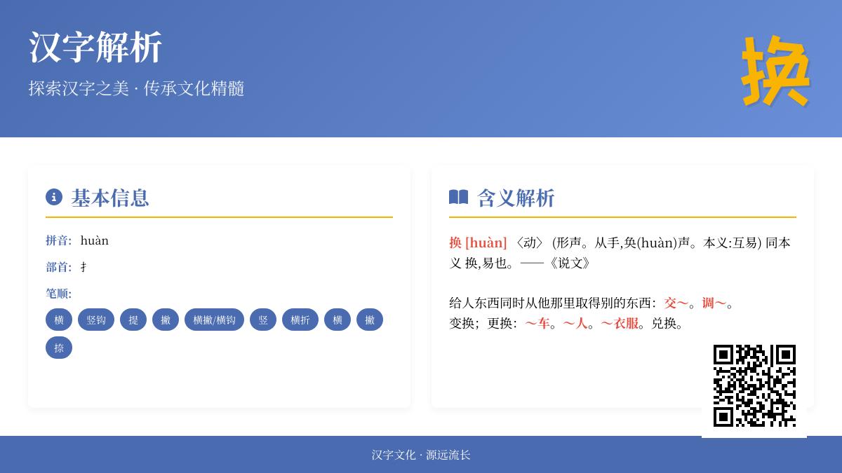 掌握”换”字的5大核心知识：拼音huàn、部首笔顺、含义解析、组词造句与成语应用