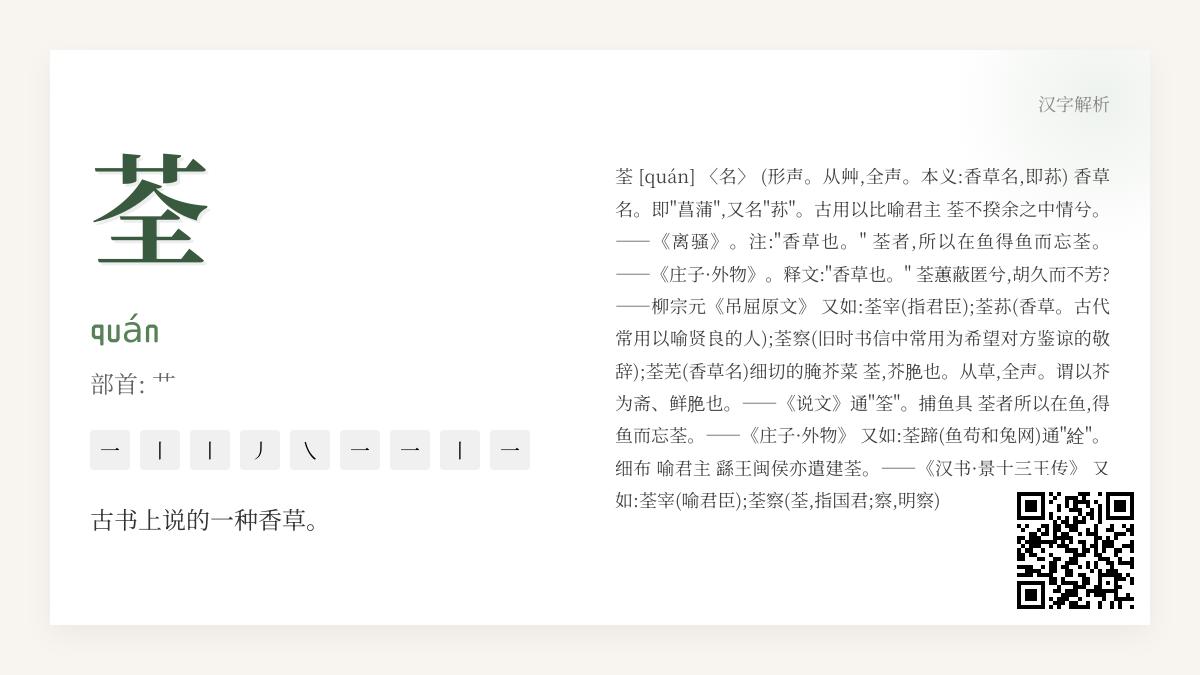 荃字怎么读quán 探寻这个9画古香草字的读音笔顺与诗词典故
