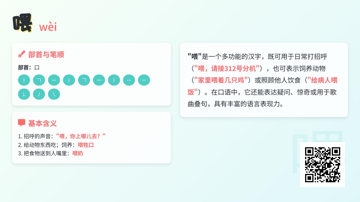 掌握”喂”的正确拼音wèi及12笔笔顺 了解喂字含义、组词与造句技巧