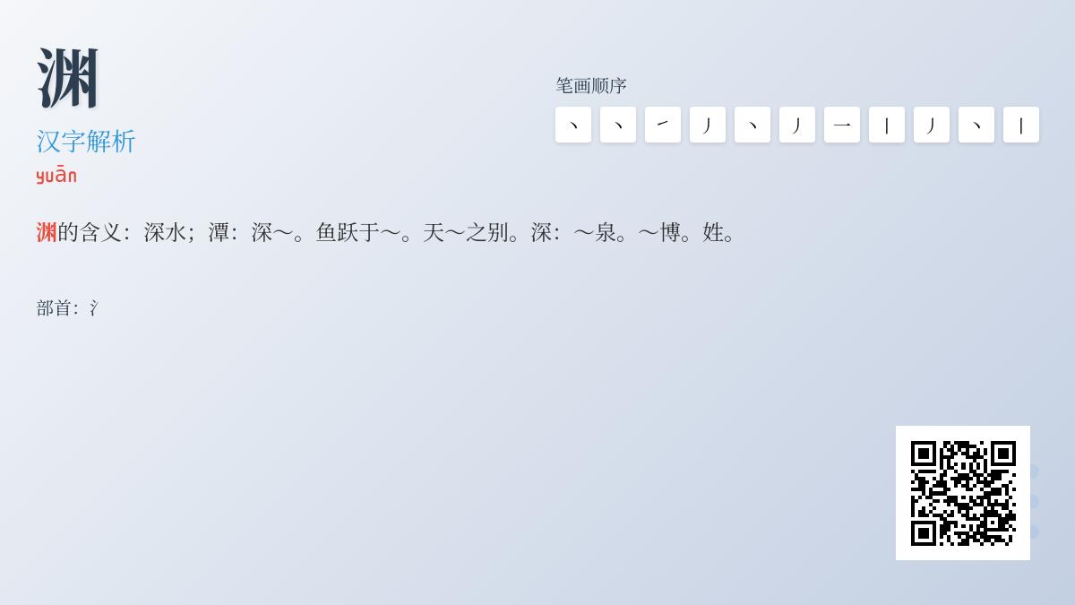 掌握汉字”渊”的11画笔顺与3层含义 从读音到成语全解析