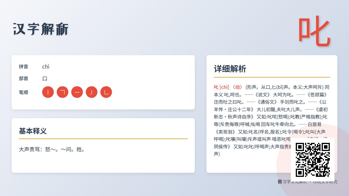 掌握汉字”叱”的正确读音、笔顺与用法 了解这个充满力量的字