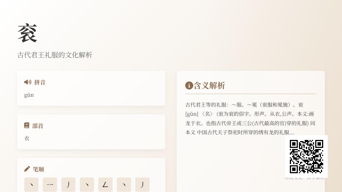 汉字”衮”的正确读音与10个文化知识点解析