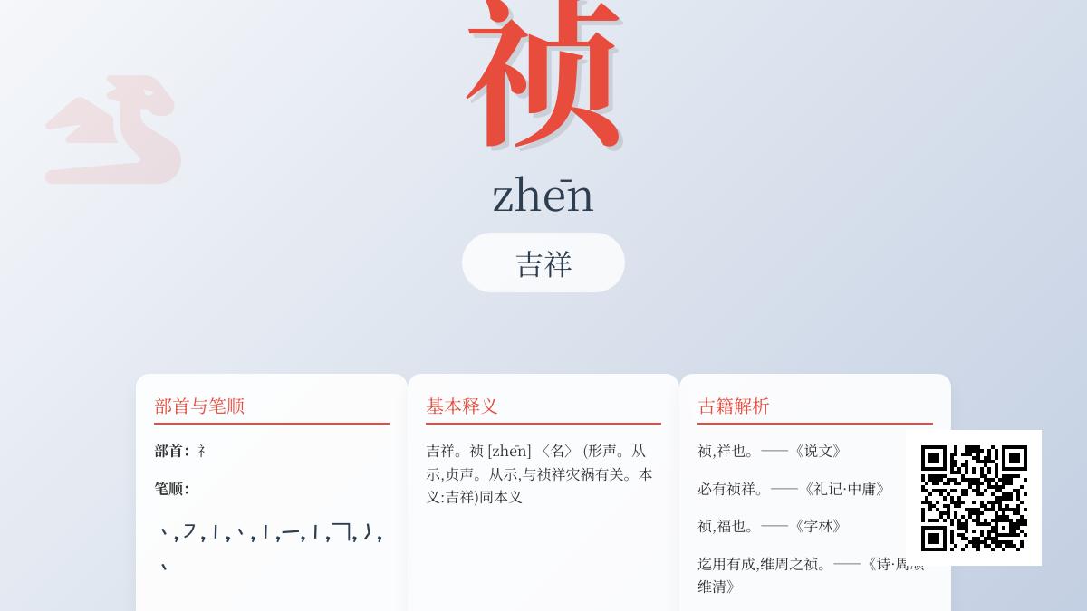 5个关键点掌握”祯”字的正确读法、书写与吉祥寓意