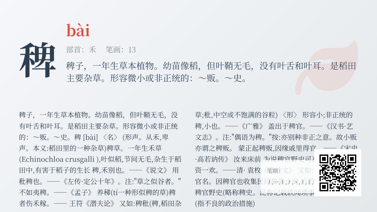 稗字怎么读bài 解析稗的拼音笔顺含义及组词造句大全