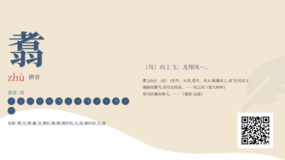 翥字怎么读？掌握这个优美汉字的发音、含义与14画笔顺