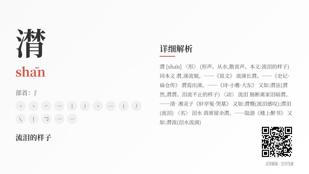 汉字”潸”的正确读音与深层含义解析 15笔书写技巧与情感表达
