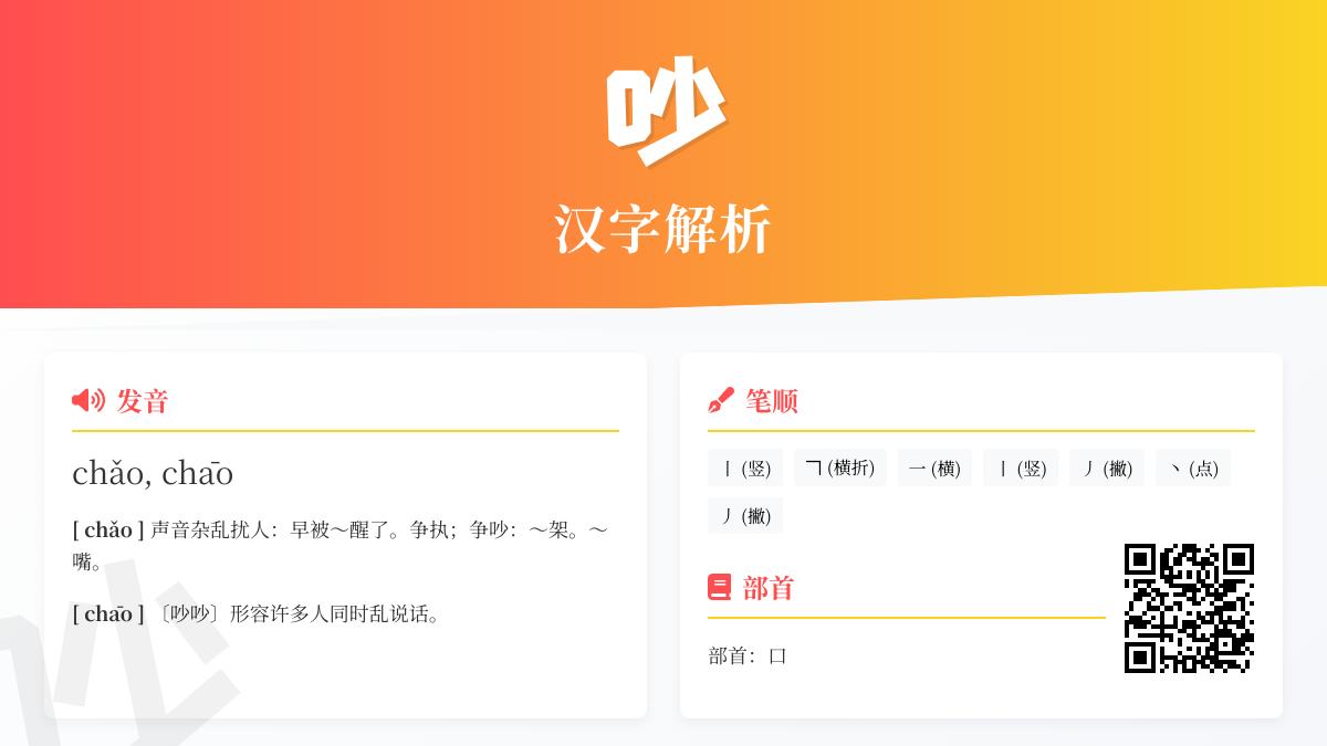 掌握吵的2种正确拼音写法 了解汉字吵的部首笔顺与组词造句技巧