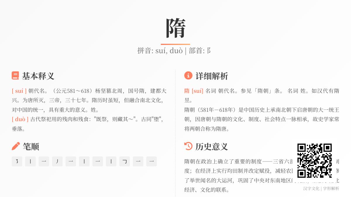 隋字怎么读 suí还是duò 隋朝历史与汉字读音笔顺详解