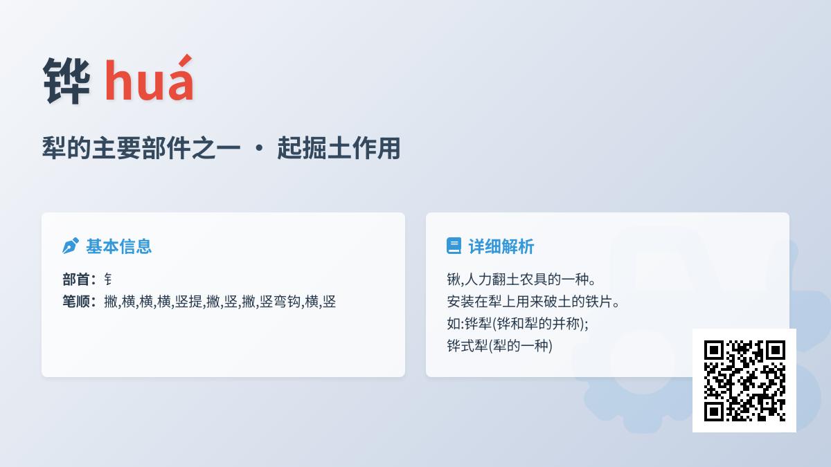 铧的正确读音是什么 解析铧字拼音笔顺含义及农耕应用