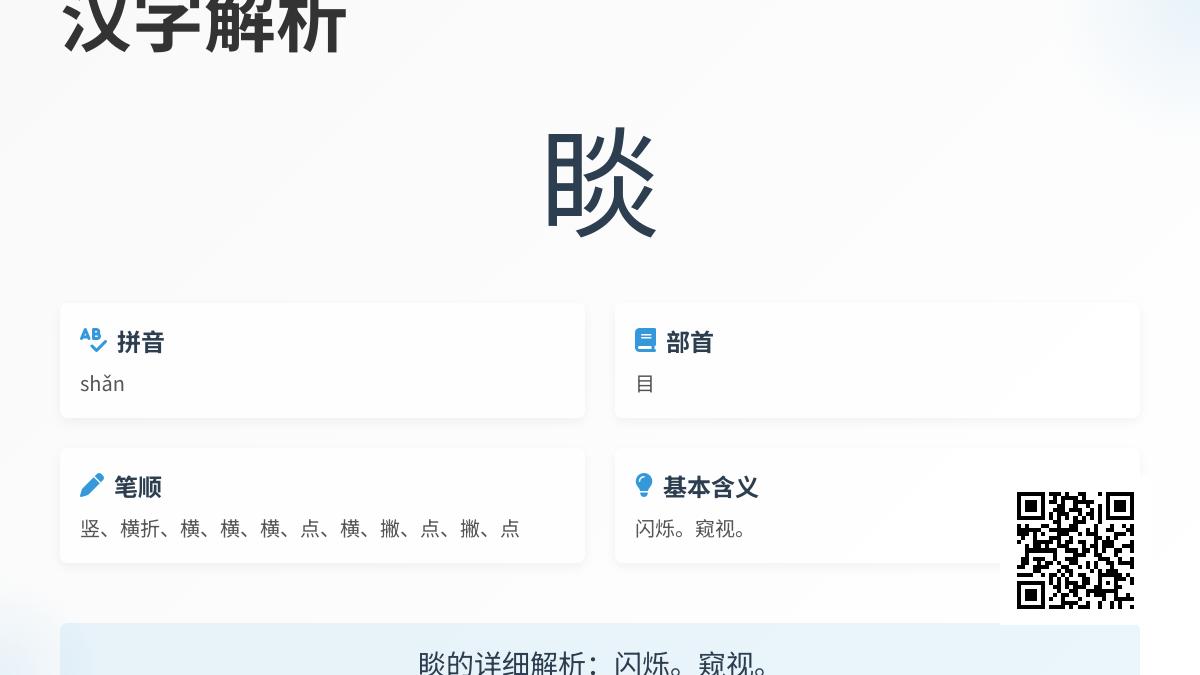 睒字怎么读拼音是什么 睒的部首笔顺含义解析与组词造句指南