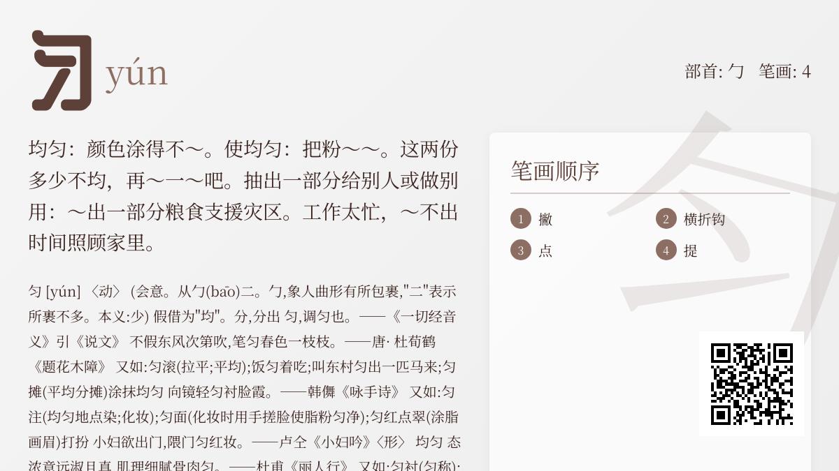 掌握汉字”匀”的拼音yún、笔顺与用法 解析均匀匀称的深层含义