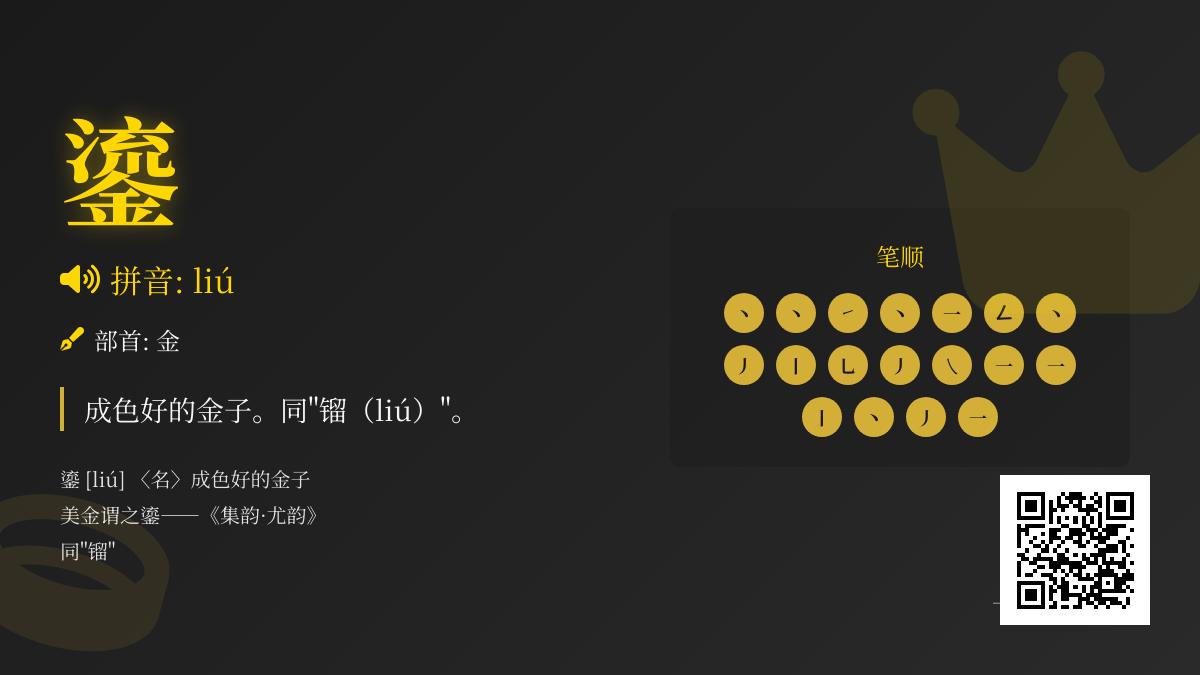 鎏字怎么读liú 探索18画金部首汉字的正确发音与鎏金工艺含义