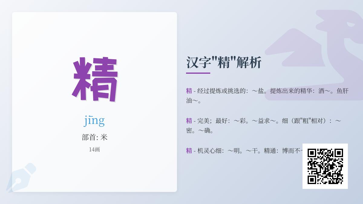 掌握汉字”精”的拼音jīng、14画笔顺与20个核心含义解析