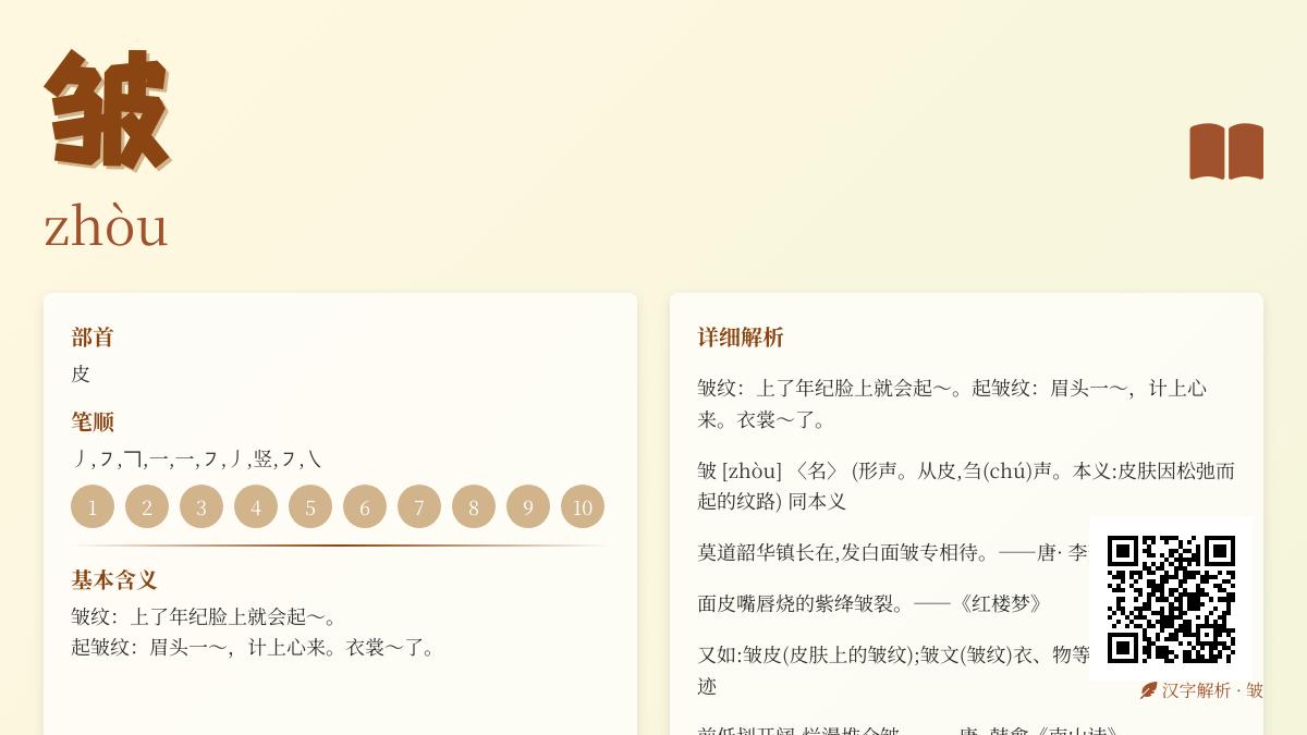 掌握皱的拼音zhòu 10笔正确写法与组词造句技巧