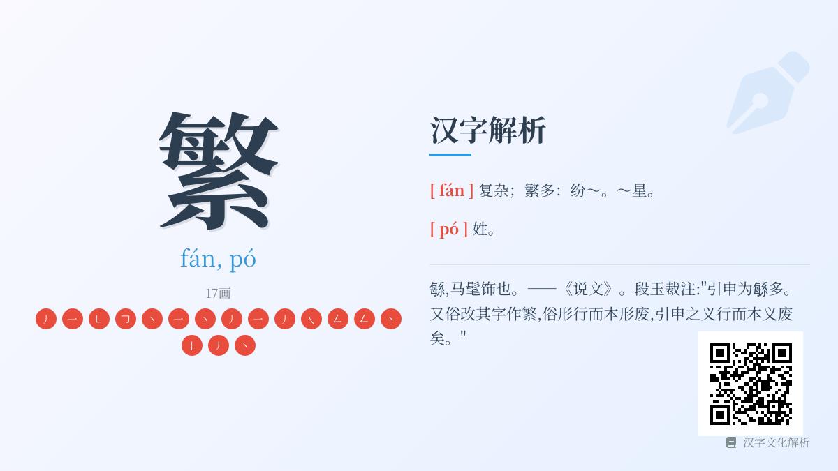 繁字怎么读？掌握2种读音、17画笔顺及20个实用组词